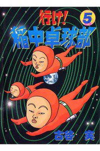 行け！稲中卓球部 5巻