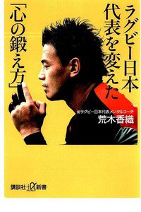 ラグビー日本代表を変えた「心の鍛え方」