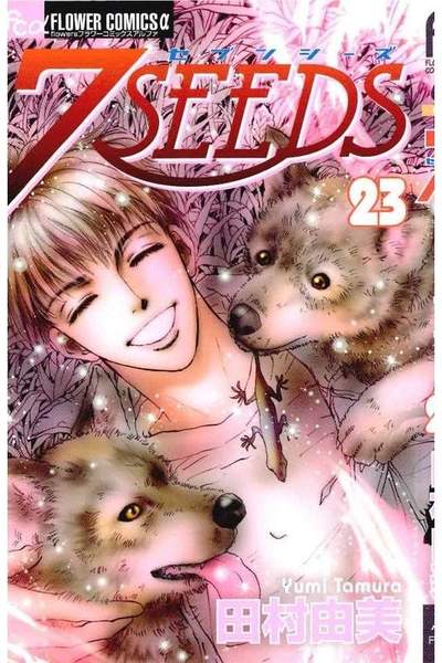 7SEEDS(セブンシーズ) 23巻