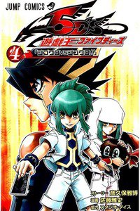遊戯王5D’s 4巻