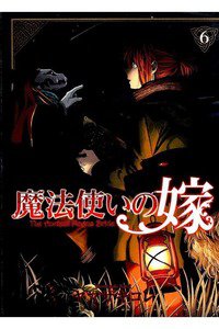 魔法使いの嫁 6巻
