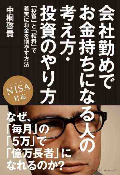 会社勤めでお金持ちになる人の考え方・投資のやり方 NISA対応