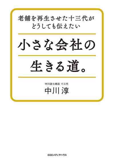 老舗を再生させた十三代がどうしても伝えたい小さな会社の生きる道。