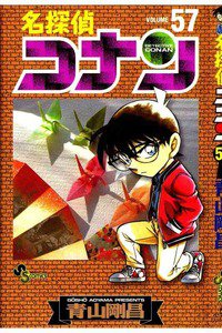 名探偵コナン 57巻