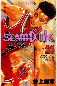SLAM　DUNK (スラムダンク)　２３巻