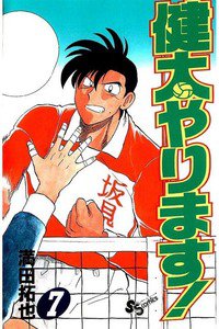健太やります!  7巻