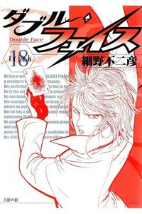 ダブル・フェイス 18巻
