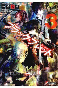 ブラック・ブレット 3巻