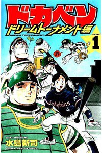 ドカベン ドリームトーナメント編　1巻