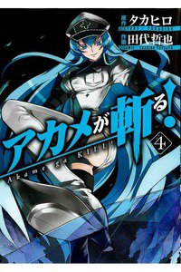 アカメが斬る！ 4巻