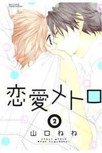 恋愛メトロ　2巻