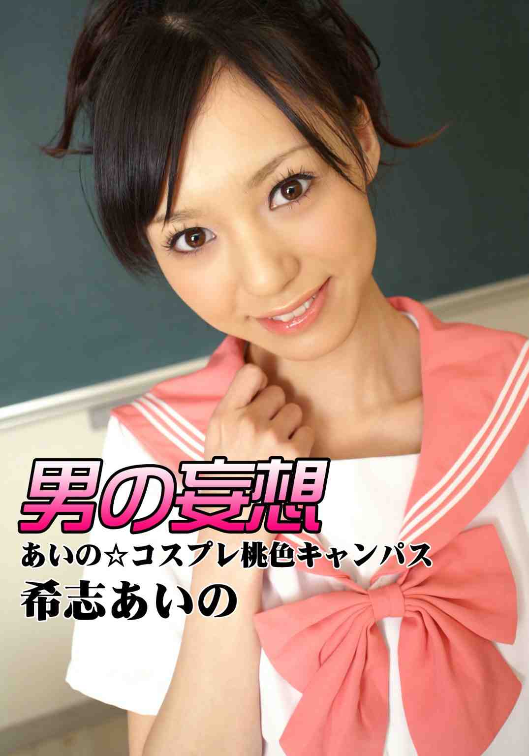 男の妄想 希志あいの あいの☆コスプレ桃色キャンパス