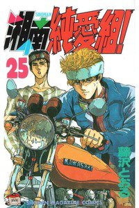 湘南純愛組! 25巻
