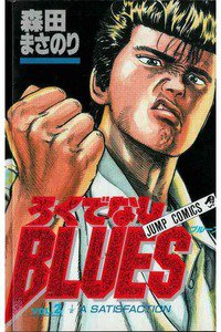 ろくでなしBLUES 2巻