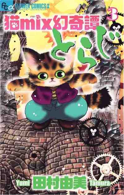 猫mix幻奇譚とらじ 3巻
