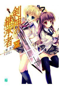 剣神の継承者 12巻