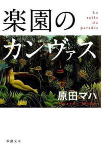 楽園のカンヴァス