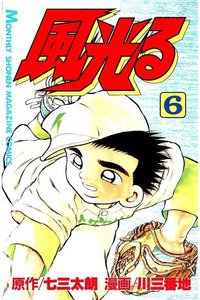 風光る 甲子園 6巻