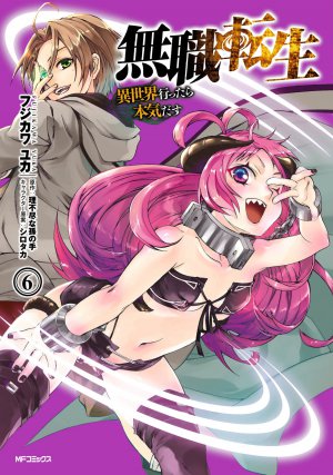 無職転生 ～異世界行ったら本気だす～ 6巻