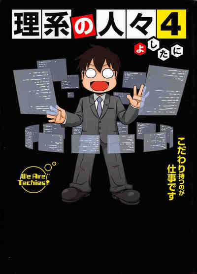 理系の人々 4巻