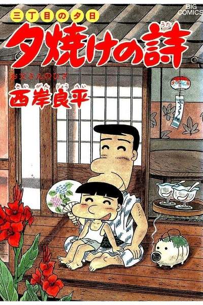 三丁目の夕日  焼けの詩 24巻