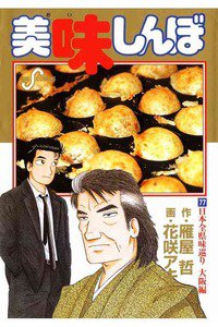 美味しんぼ 77巻