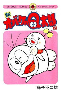 新オバケのQ太郎 2巻