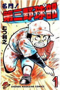 名門!第三野球部　1巻
