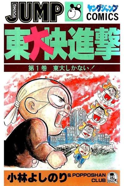 東大快進撃 1巻