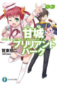 甘城ブリリアントパーク　3巻