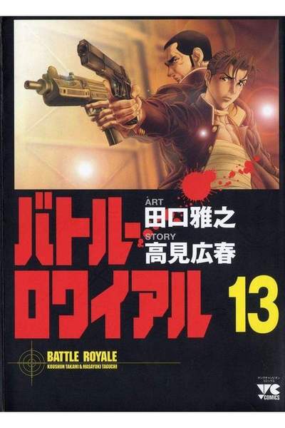 バトル・ロワイアル  13巻