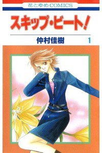 スキップ・ビート! 1巻