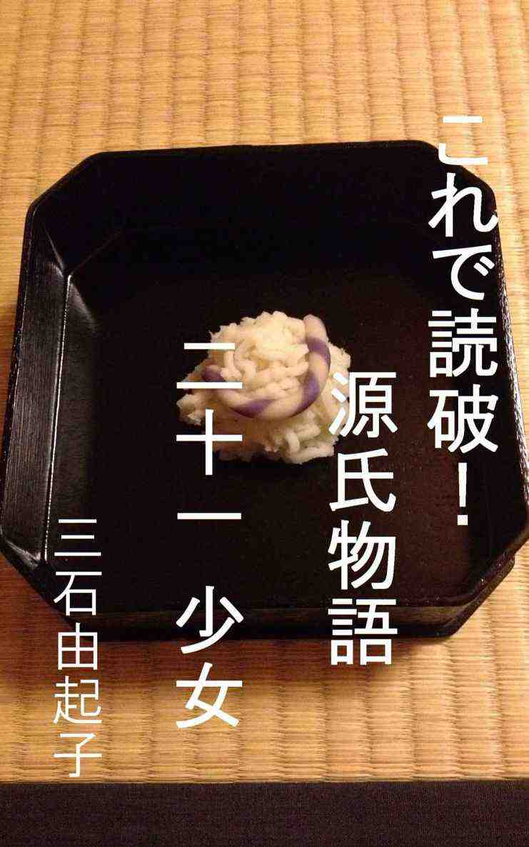 これで読破! 源氏物語 二十一 少女