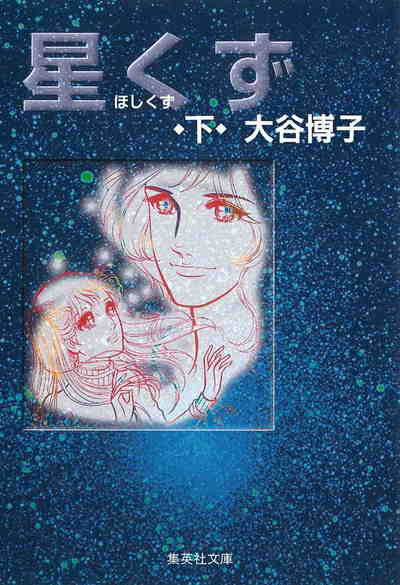 星くず 2巻