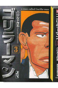ゴリラーマン 3巻