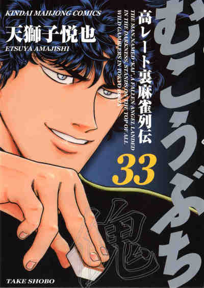 むこうぶち 33巻