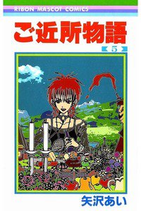 ご近所物語 5巻