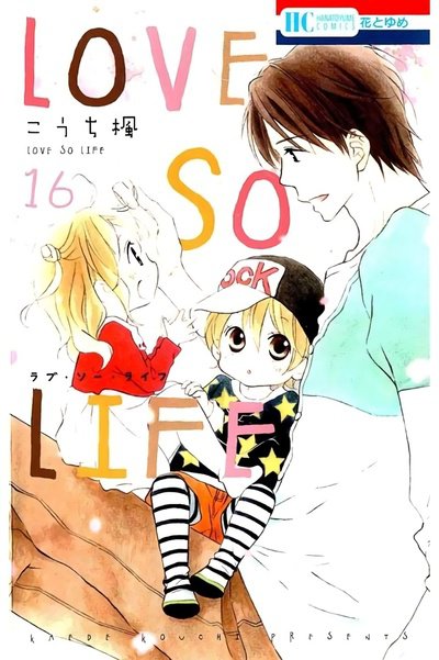 LOVE SO LIFE(ラブソーライフ) 16巻