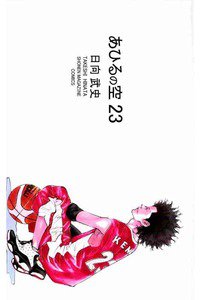 あひるの空 23巻