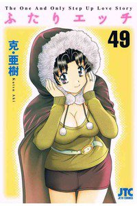 ふたりエッチ 49巻