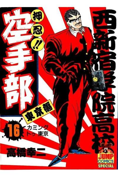 押忍!!空手部 16巻