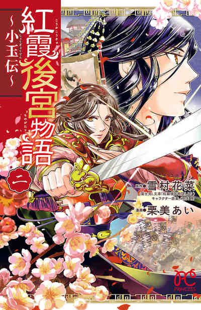 紅霞後宮物語～小玉伝～ 2巻