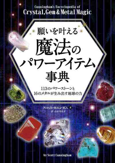 願いを叶える魔法のパワーアイテム事典