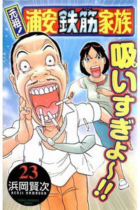 元祖!浦安鉄筋家族 23巻