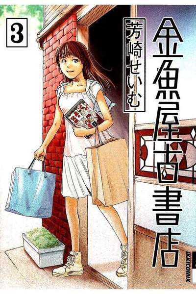 金魚屋古書店 3巻