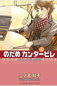 のだめカンタービレ 14巻
