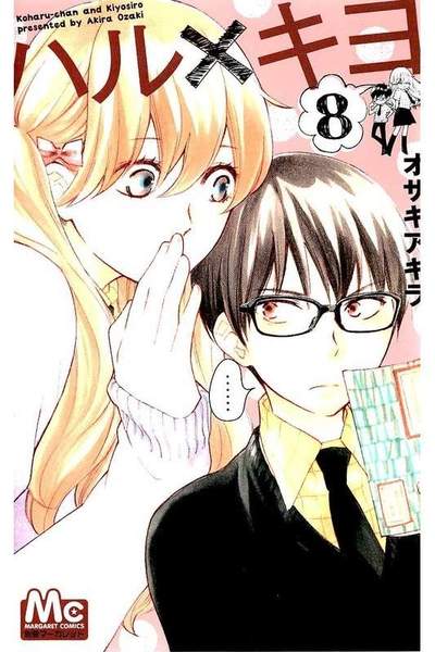 ハル×キヨ 8巻