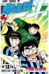 かっとび一斗  18巻