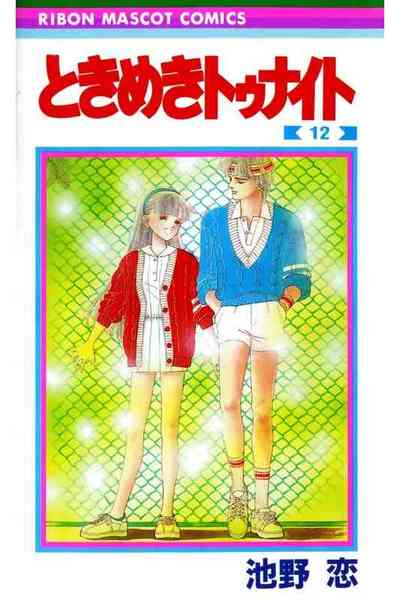 ときめきトゥナイト 12巻