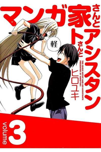 マンガ家さんとアシスタントさんと  3巻